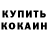 КОКАИН Fish Scale Tock